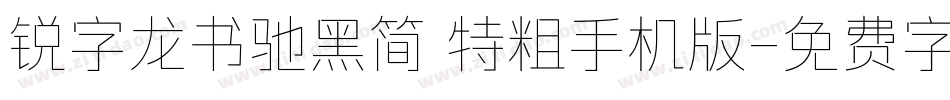 锐字龙书驰黑简 特粗手机版字体转换